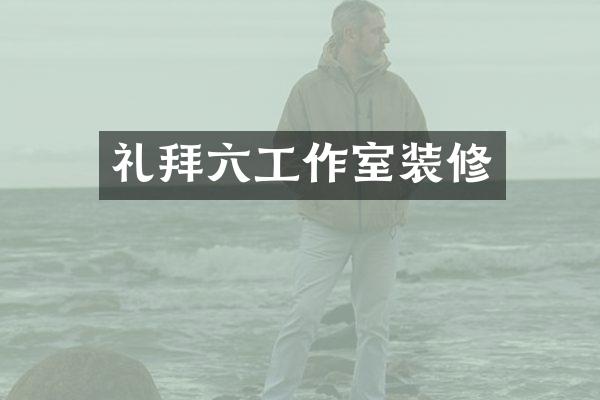 礼拜六工作室装修