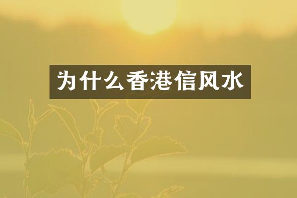 为什么香港信风水