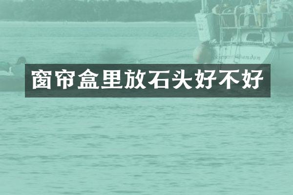 窗帘盒里放石头好不好