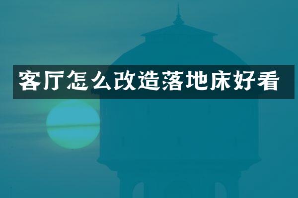 客厅怎么改造落地床好看