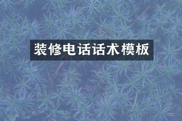 装修电话话术模板