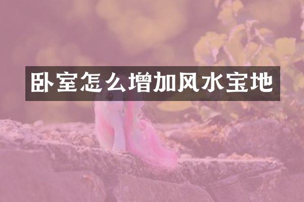 卧室怎么增加风水宝地