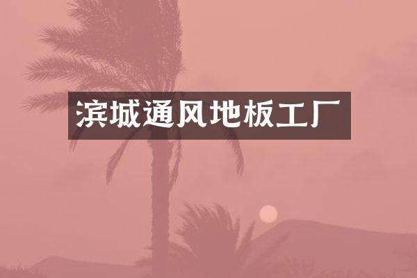 滨城通风地板工厂