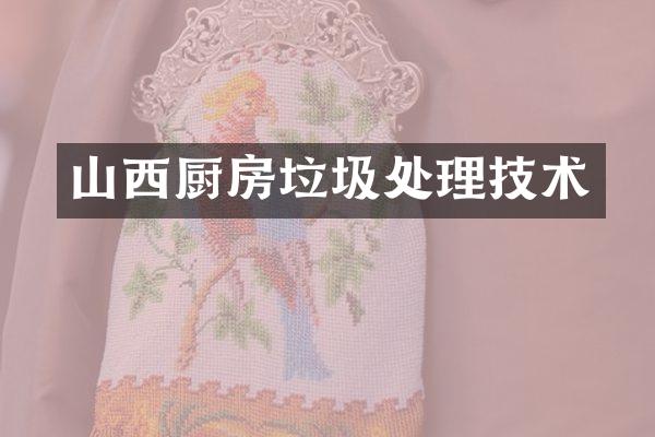 山西厨房垃圾处理技术
