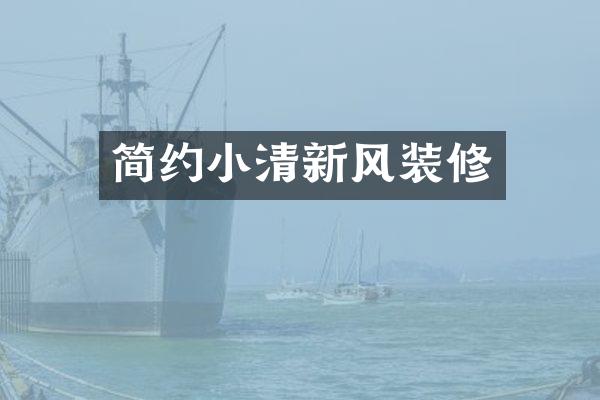 简约小清新风装修