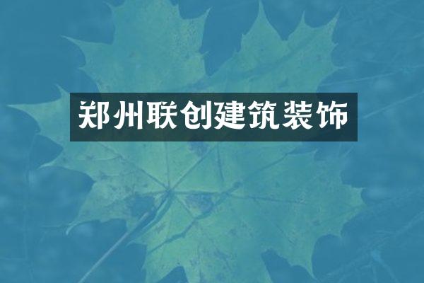 郑州联创建筑装饰