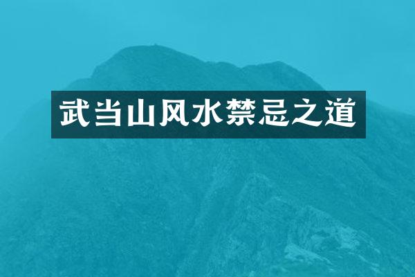 武当山风水禁忌之道