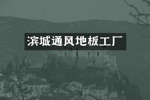 滨城通风地板工厂