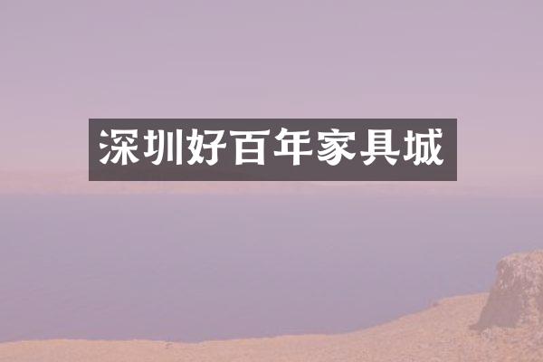 深圳好百年家具城