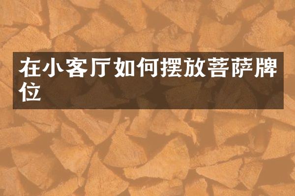 在小客厅如何摆放菩萨牌位