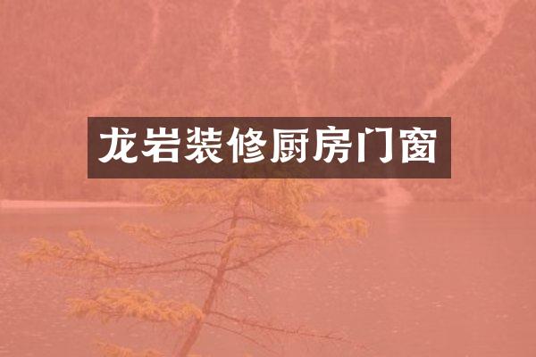 龙岩装修厨房门窗