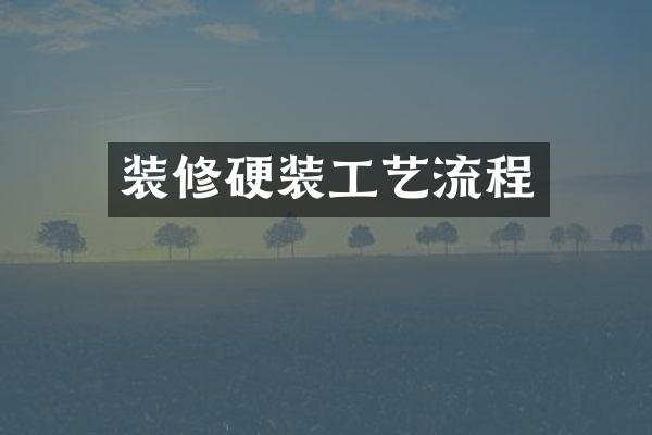 装修硬装工艺流程