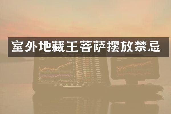 室外地藏王菩萨摆放禁忌