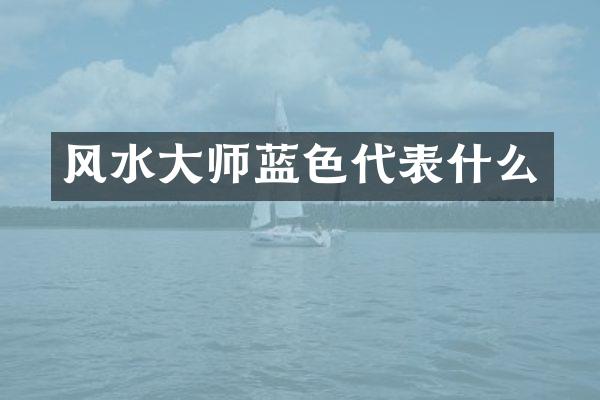 风水大师蓝色代表什么