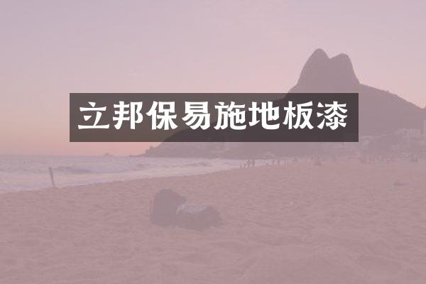 立邦保易施地板漆