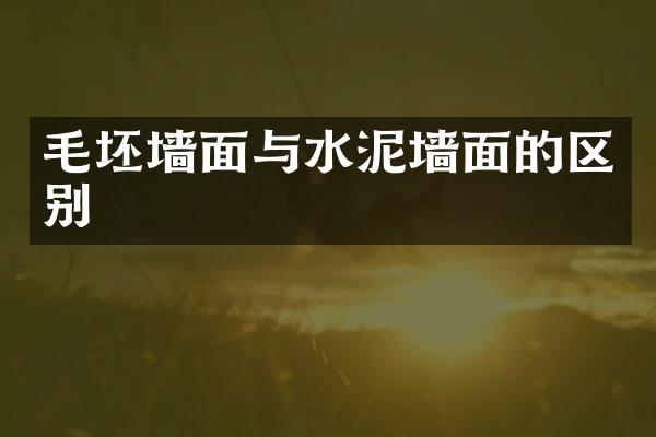 毛坯墙面与水泥墙面的区别