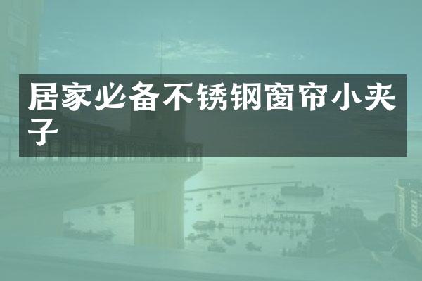 居家必备不锈钢窗帘小夹子