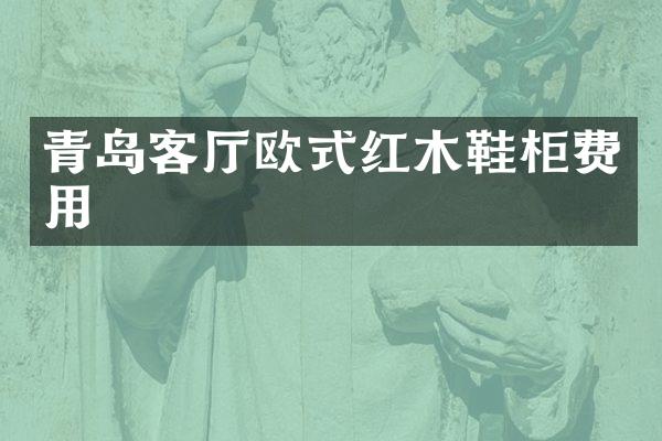 青岛客厅欧式红木鞋柜费用