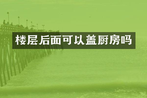 楼层后面可以盖厨房吗