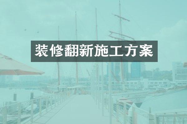 装修翻新施工方案
