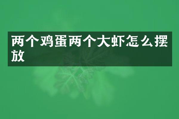 两个鸡蛋两个大虾怎么摆放