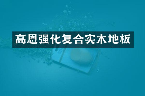 高恩强化复合实木地板