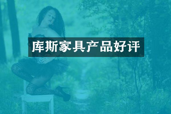 库斯家具产品好评