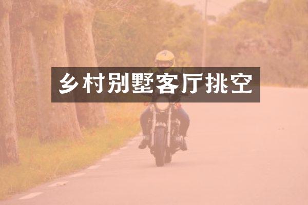 乡村别墅客厅挑空