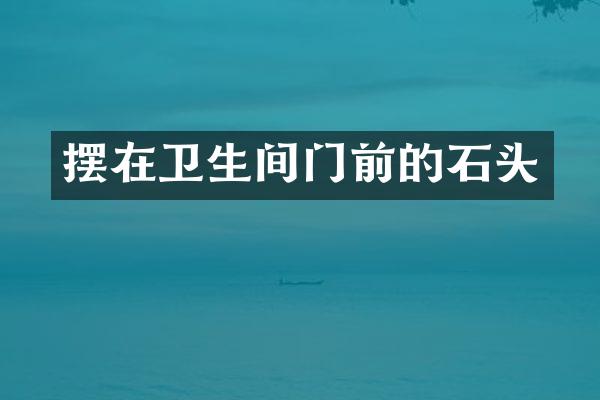 摆在卫生间门前的石头