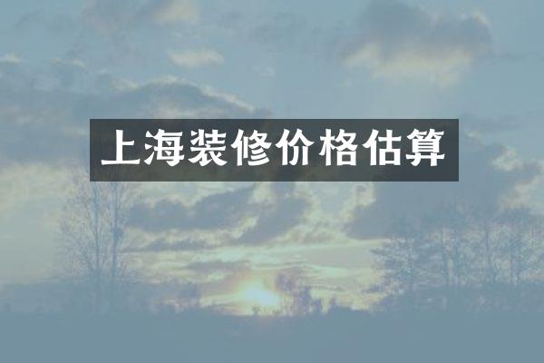 上海装修价格估算