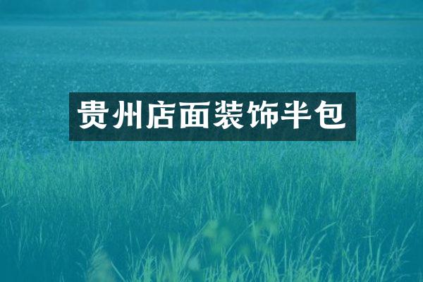 贵州店面装饰半包
