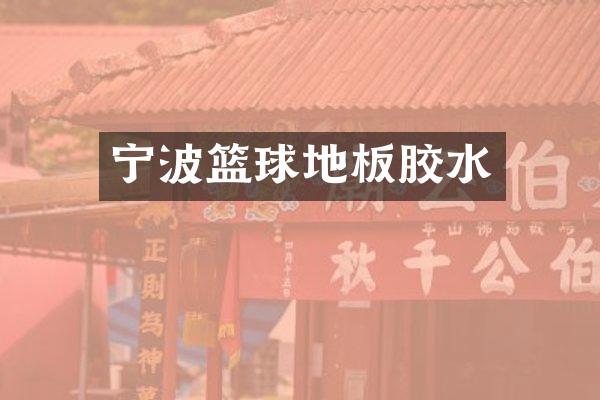 宁波篮球地板胶水