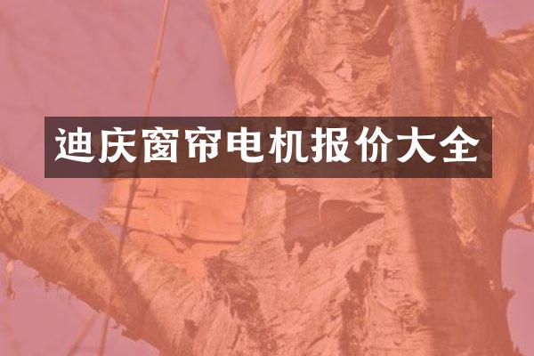 迪庆窗帘电机报价大全