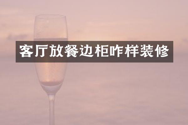 客厅放餐边柜咋样装修