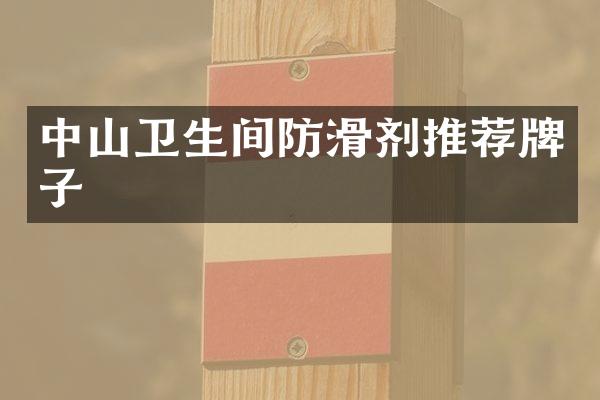 中山卫生间防滑剂推荐牌子