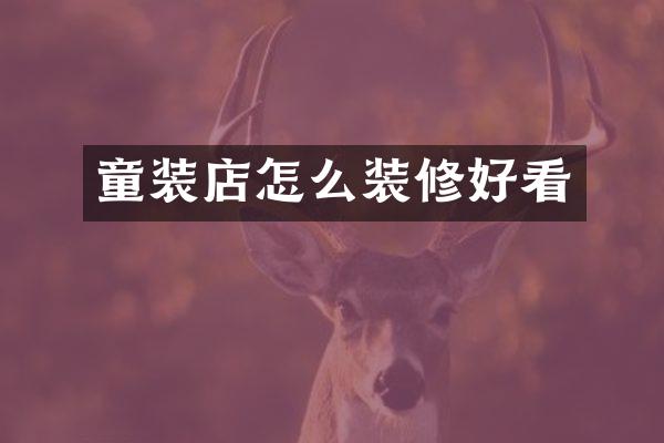 童装店怎么装修好看