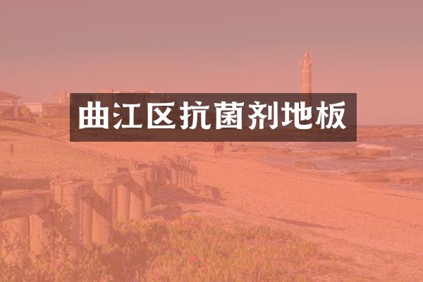 曲江区抗菌剂地板