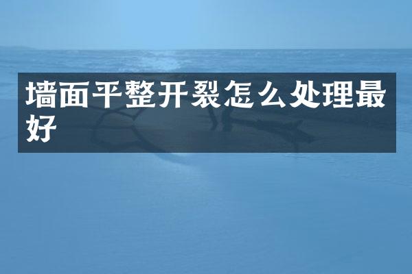 墙面平整开裂怎么处理最好
