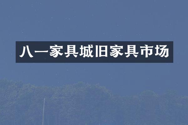 八一家具城旧家具市场