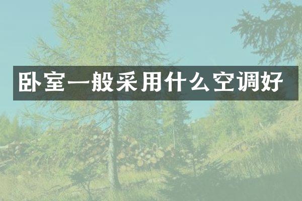 卧室一般采用什么空调好