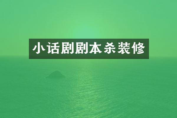 小话剧剧本杀装修