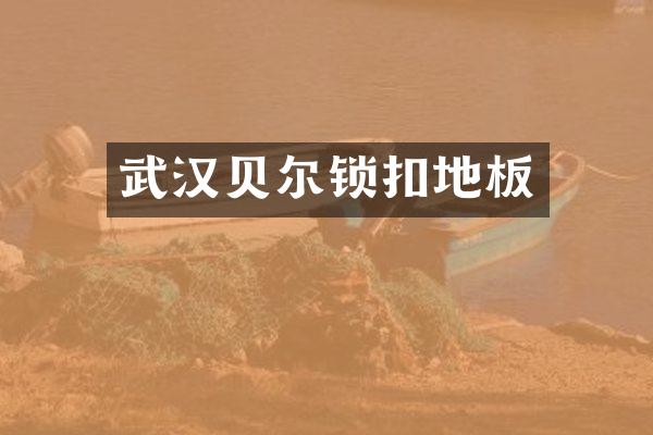 武汉贝尔锁扣地板