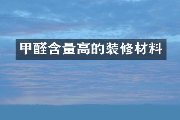 甲醛含量高的装修材料