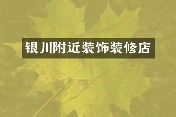 银川附近装饰装修店