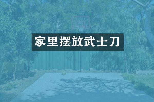 家里摆放武士刀