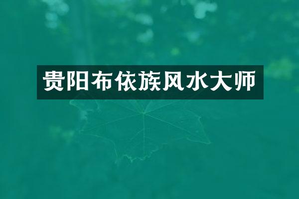 贵阳布依族风水大师