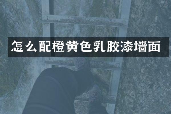 怎么配橙黄色乳胶漆墙面