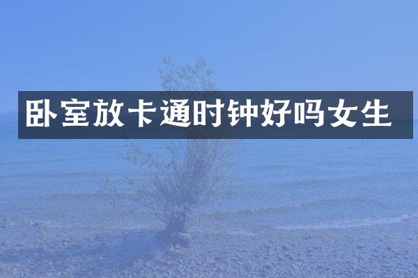 卧室放卡通时钟好吗女生