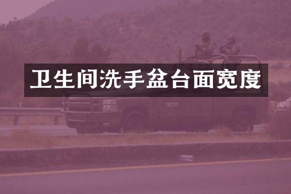卫生间洗手盆台面宽度