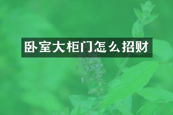 卧室大柜门怎么招财